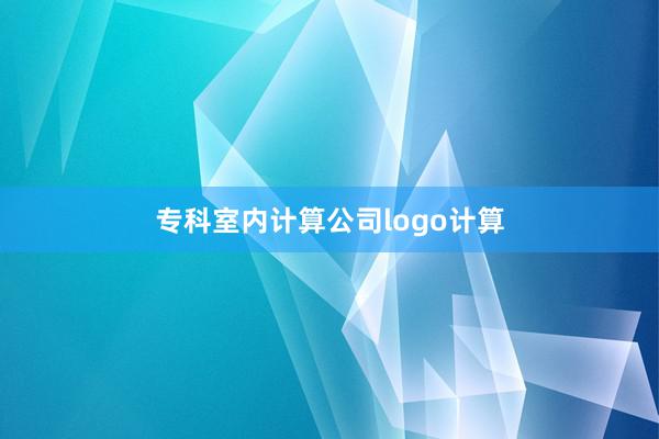 专科室内计算公司logo计算