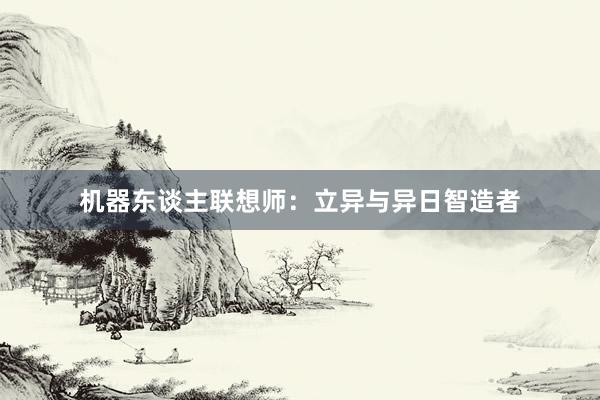 机器东谈主联想师：立异与异日智造者